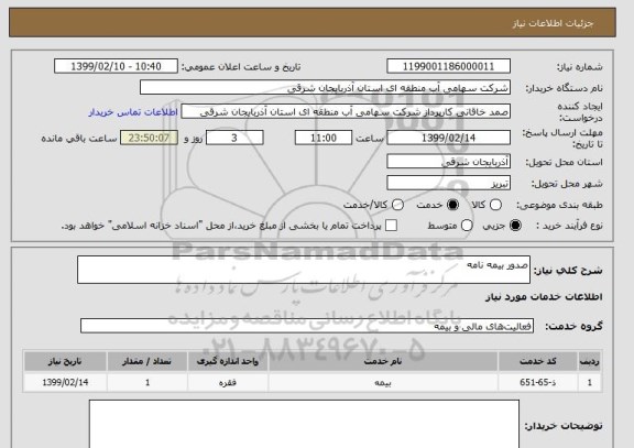 استعلام صدور بیمه نامه 