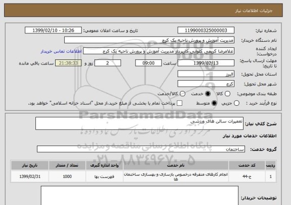 استعلام تعمیرات سالن های ورزشی 