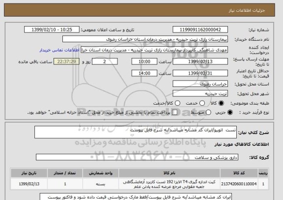 استعلام تست  اتوبیو/ایران کد مشابه میباشد/به شرح فایل پیوست