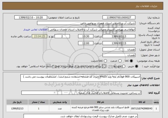 استعلام اسپیکات 900 فولادی پایه بلند PN25(ازایران کد مشابه استفاده شده است ، مشخصات پیوست می باشد )	
