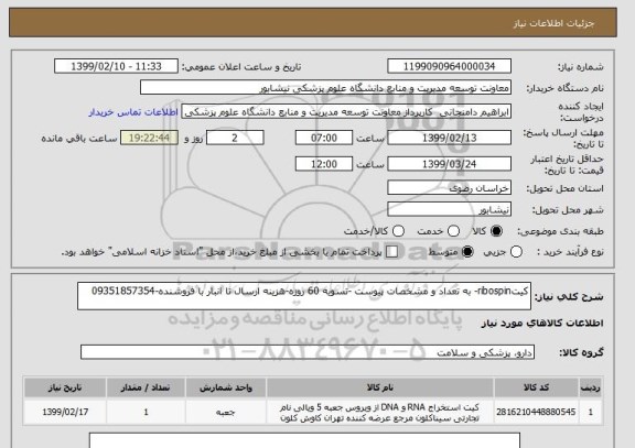 استعلام کیتribospin- به تعداد و مشخصات پیوست -تسویه 60 روزه-هزینه ارسال تا انبار با فروشنده-09351857354