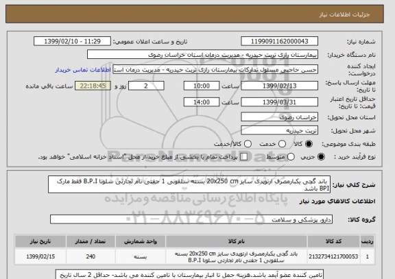 استعلام  باند گچی یکبارمصرف ارتوپدی سایز 20x250 cm بسته سلفونی 1 جفتی نام تجارتی سلونا B.P.I فقط مارک BPI باشد