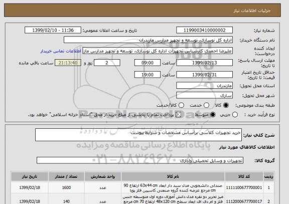 استعلام خرید تجهیزات کلاسی براساس مشخصات و شرایط پیوست