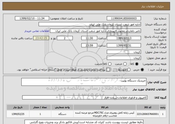 استعلام خریدیک دستگاه یونیت 