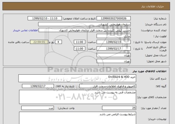 استعلام خرید Enclosure & HDD