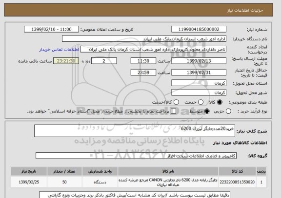 استعلام خرید20عددچاپگر لیزری 6200