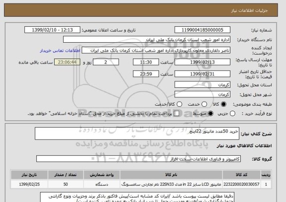 استعلام خرید 50عدد مانیتور 22اینچ