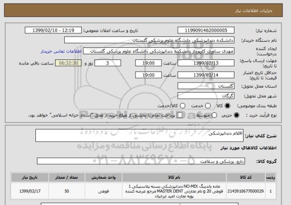 استعلام اقلام دندانپزشکی