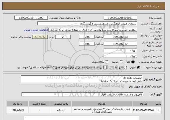 استعلام تجهیزات رایانه ای
طبق لیست پیوست - ایران کد مشابه