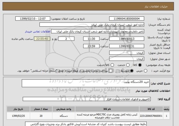 استعلام خرید 20دستگاه یونیت 