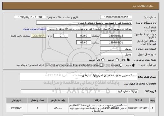 استعلام دستگاه تعیین مقاومت خمشی اجر و بلوک سیمانی.