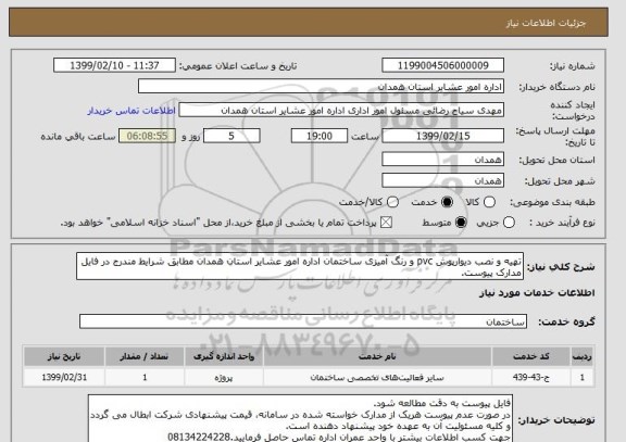 استعلام تهیه و نصب دیوارپوش pvc و رنگ آمیزی ساختمان اداره امور عشایر استان همدان مطابق شرایط مندرج در فایل مدارک پیوست.