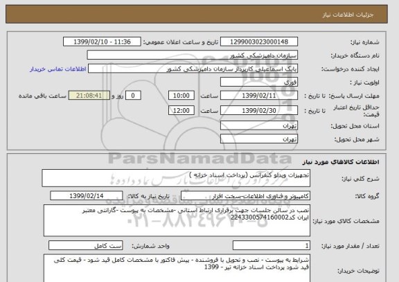 استعلام تجهیزات ویدئو کنفرانس (پرداخت اسناد خزانه )