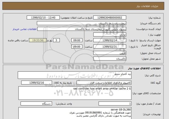 استعلام رید کنترلر سرور