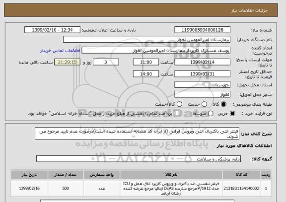 استعلام فیلتر انتی باکتریال انتی ویروس ایرانی (از ایران کد مشابه استفاده شده است)درصورت عدم تایید مرجوع می شوند. 