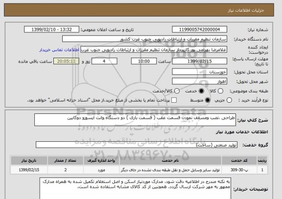 استعلام طراحی ،نصب ومسقف نمودن قسمت عقب ( قسمت باری ) دو دستگاه وانت ایسوزو دوکابین 