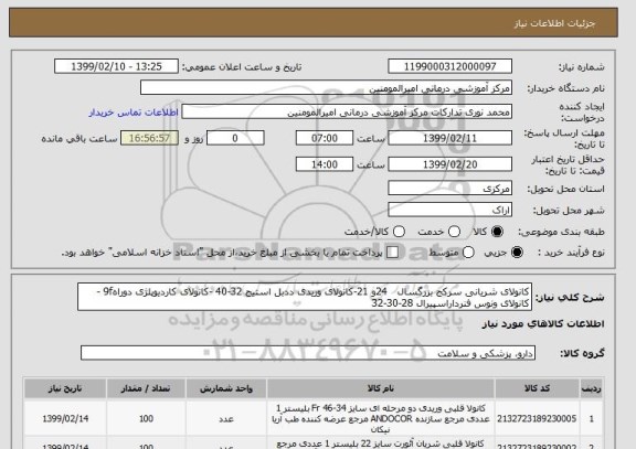 استعلام کانولای شریانی سرکج بزرگسال   24و 21-کانولای وریدی ددبل استیج 32-40 -کانولای کاردیوپلژی دوراه9f -کانولای ونوس فنرداراسپیرال 28-30-32