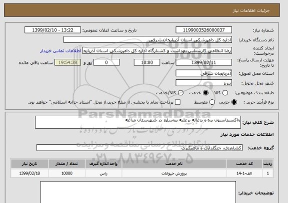 استعلام واکسیناسیون بره و بزغاله برعلیه بروسلوز در شهرستان مراغه