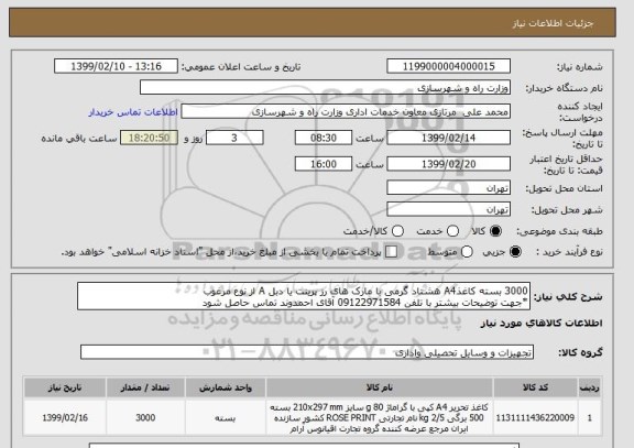 استعلام 3000 بسته کاغذA4 هشتاد گرمی با مارک های رز پرینت یا دبل A از نوع مرغوب
*جهت توضیحات بیشتر با تلفن 09122971584 آقای احمدوند تماس حاصل شود