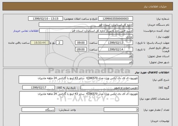 استعلام تلویزیون ال ای دی ایکس ویژن مدل 43XK570  سایز 43 اینچ با گارانتی 24 ماهه مادیران 