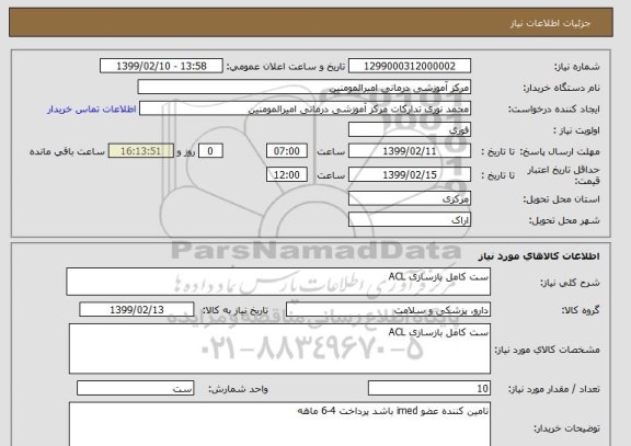 استعلام ست کامل بازسازی ACL