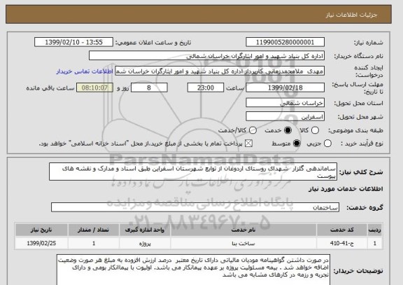 استعلام ساماندهی گلزار  شهدای روستای اردوغان از توابع شهرستان اسفراین طبق اسناد و مدارک و نقشه های پیوست