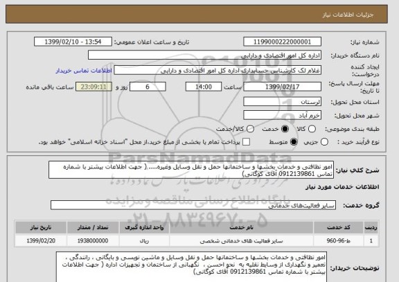 استعلام امور نظافتی و خدمات بخشها و ساختمانها حمل و نقل وسایل وغیره.... ( جهت اطلاعات بیشتر با شماره تماس 0912139861 آقای کوگانی)