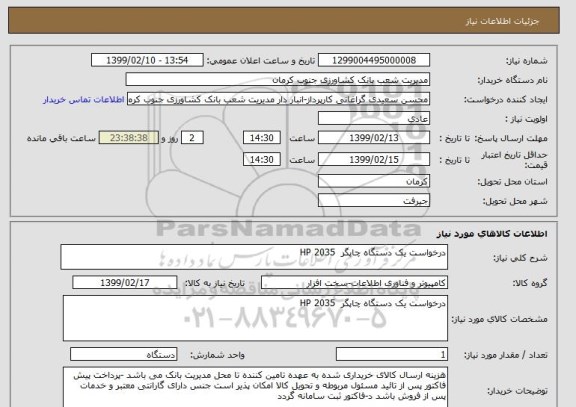 استعلام درخواست یک دستگاه چاپگر  HP 2035