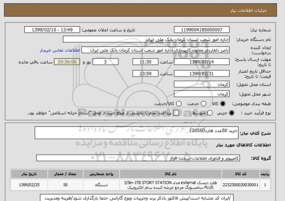 استعلام خرید 50عدد هارد120SSD