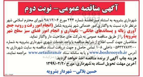 آگهی مناقصه عمومی , مناقصه واگذاری امور خدماتی نوبت دوم 