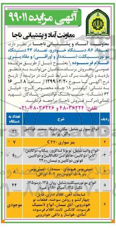 آگهی مزایده , مزایده تعداد 86 دستگاه خودرو ، تعداد 44 دستگاه موتورسیکلت ..