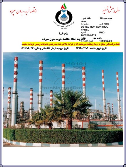 مناقصه خرید FIRE DETECTION CONTROL PANEL