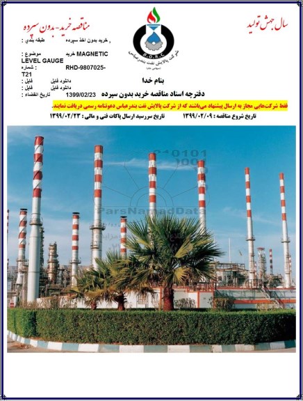 مناقصه خرید MAGNETIC LEVEL GAUGE