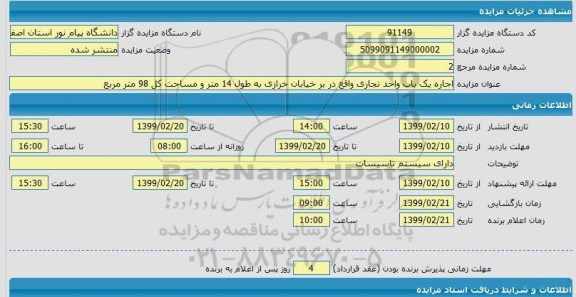 آگهی مزایده، مزایده اجاره یک باب واحد تجاری