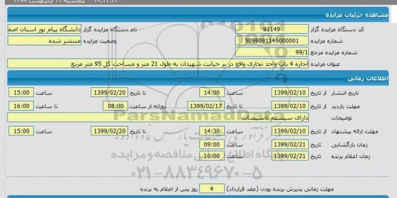 مزایده اجاره 4 باب واحد تجاری