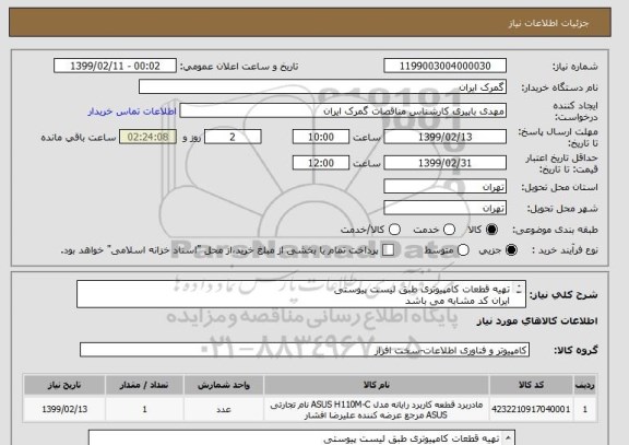 استعلام تهیه قطعات کامپیوتری طبق لیست پیوستی
ایران کد مشابه می باشد
