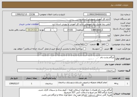 استعلام ایزگام پشت بام