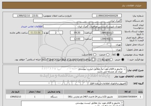 استعلام مانیتور و اقلام مورد نیاز مطابق لیست پیوستی
ایران کد مشابه می باشد
