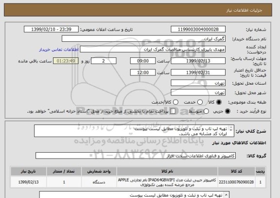 استعلام تهیه لپ تاب و تبلت و تلویزیون مطابق لیست پیوست
ایران کد مشابه می باشد.
