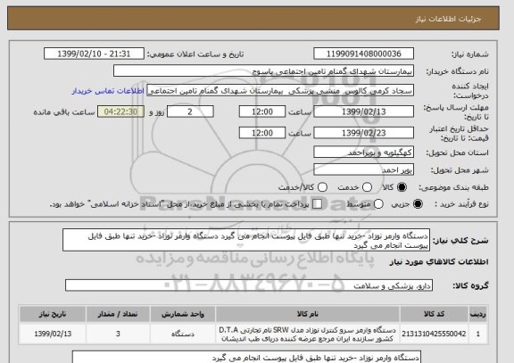 استعلام دستگاه وارمر نوزاد -خرید تنها طبق فایل پیوست انجام می گیرد دستگاه وارمر نوزاد -خرید تنها طبق فایل پیوست انجام می گیرد 