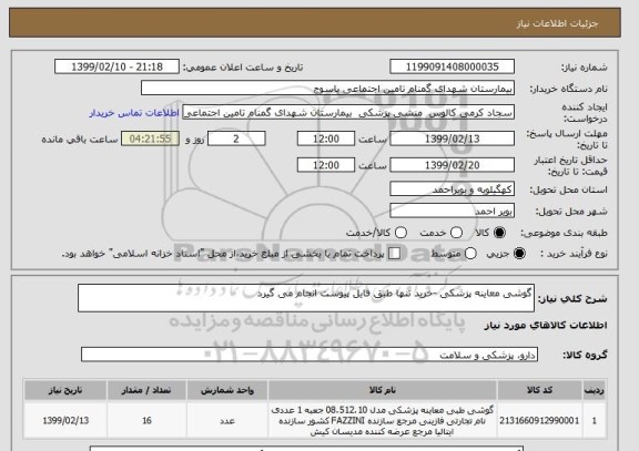 استعلام گوشی معاینه پزشکی -خرید تنها طبق فایل پیوست انجام می گیرد 