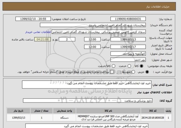 استعلام خرید اون ازمایشگاهی خرید فقط طبق مشخصات پیوست انجام می گیرد 