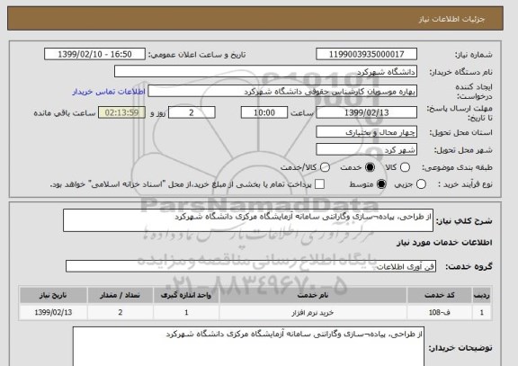 استعلام از طراحی، پیاده¬سازی وگارانتی سامانه آزمایشگاه مرکزی دانشگاه شهرکرد