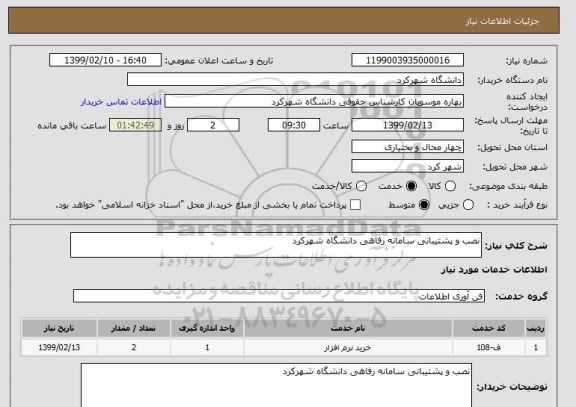 استعلام نصب و پشتیبانی سامانه رفاهی دانشگاه شهرکرد