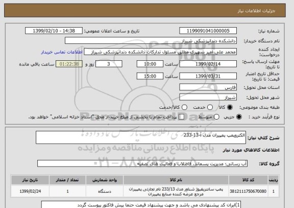 استعلام الکتروپمپ پمپیران مدل آ-13-233   