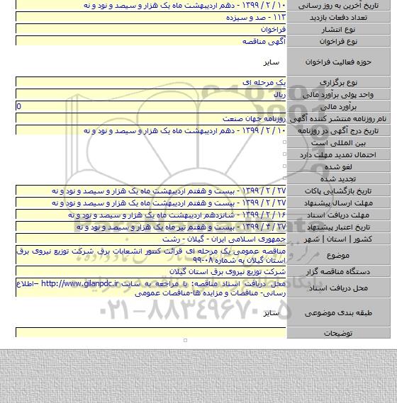 مناقصه عمومی یک مرحله ای قرائت کنتور انشعابات برق شرکت توزیع نیروی برق استان گیلان  به شماره  ۰۸-۹۹