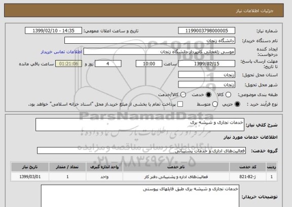 استعلام خدمات نجاری و شیشه بری