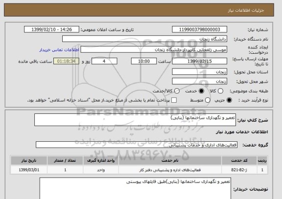 استعلام تعمیر و نگهداری ساختمانها (بنایی)