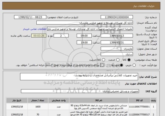 استعلام خرید تجهیزات کلاسی براساس مشخصات و شرایط پیوست