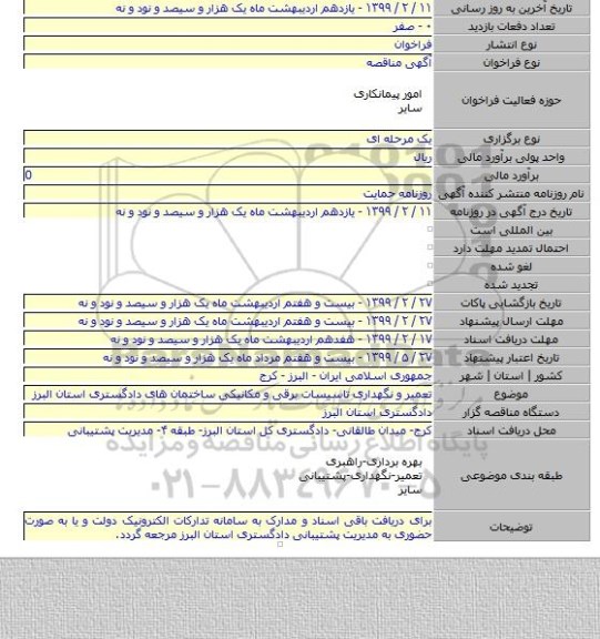 تعمیر و  نگهداری تاسیسات برقی و مکانیکی ساختمان های دادگستری استان البرز